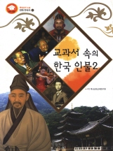 교과서속의 한국인물2