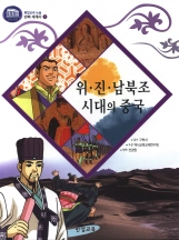 위.진.남북조선시대의 중국
